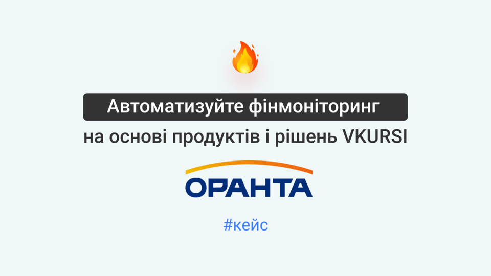 Цифрова трансформація AML-процесів за допомогою продуктів і рішень VKURSI: кейс страхової компанії «ОРАНТА»