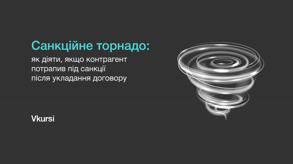 Санкційне торнадо: як діяти, якщо контрагент потрапив під міжнародні санкції після підписання договору