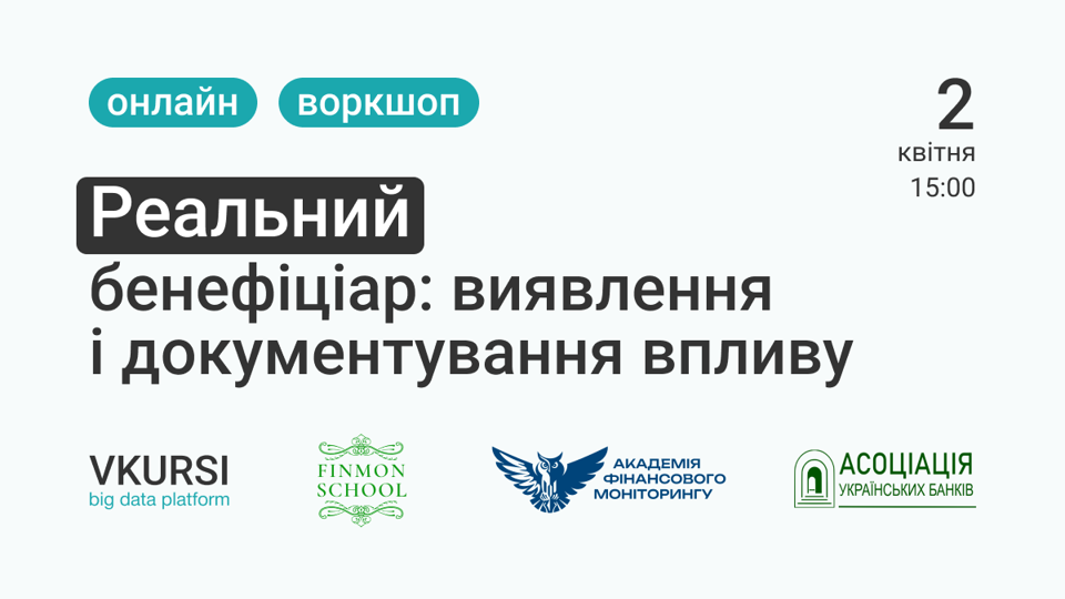 Запрошуємо AML-фахівців на воркшоп «Реальний бенефіціар: виявлення і документування впливу»