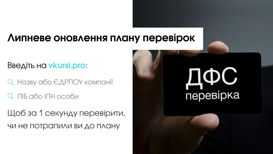 Липневе оновлення плану перевірок ДФСУ