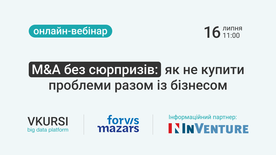 VKURSI та Forvis Mazars проведуть вебінар «M&A без сюрпризів: як не купити проблеми разом із бізнесом»