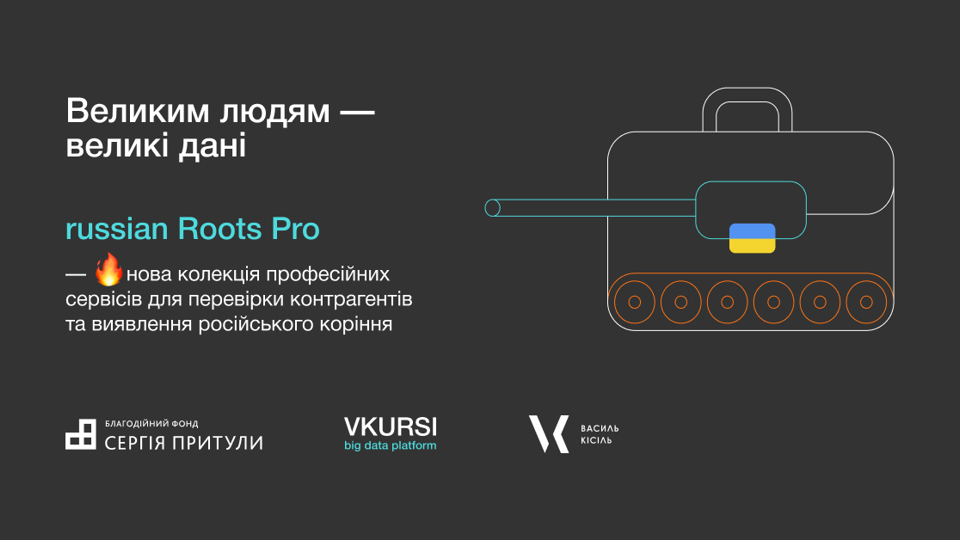 Великим людям – великі дані: Vkursi анонсували запуск колекції сервісів для виявлення російського коріння
