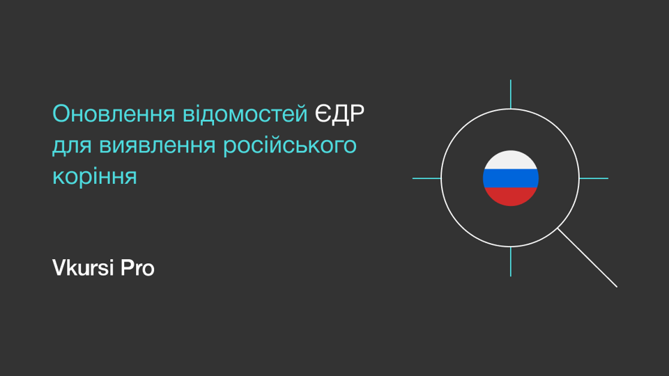 Оновлення відомостей ЄДР для виявлення російського коріння