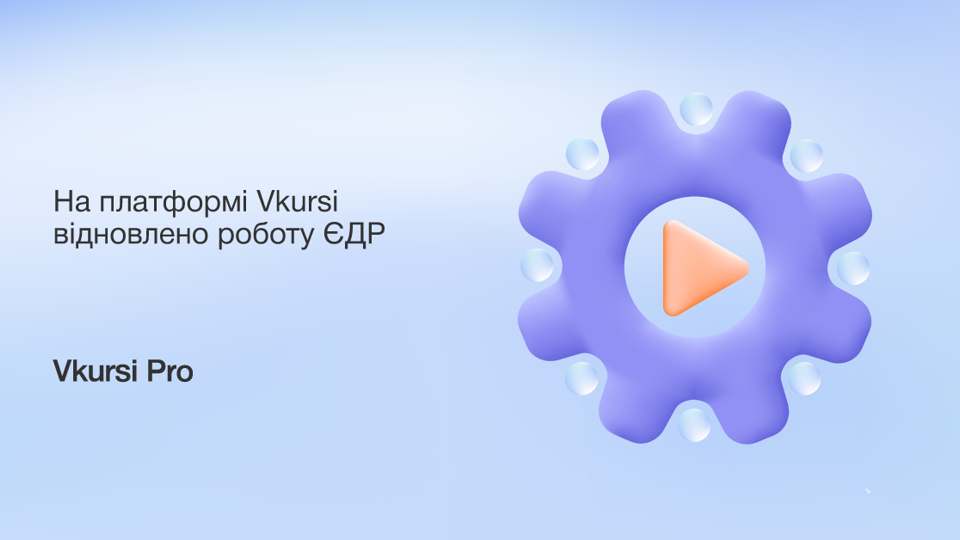 Дані ЄДР знову доступні на платформі Vkursi