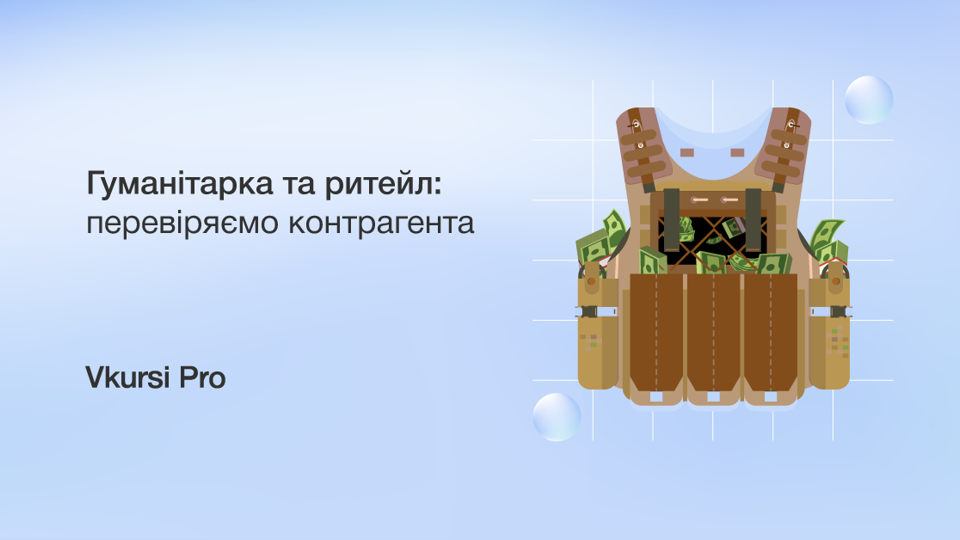12 млн гривень на бронежилетах: як уникнути репутаційних ризиків?