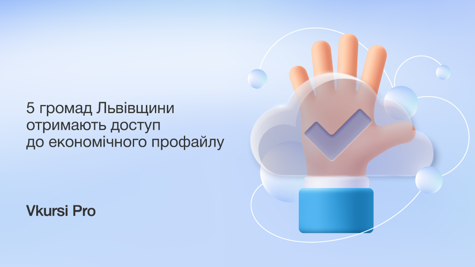 5 громад Львівщини отримають доступ до економічного профайлу