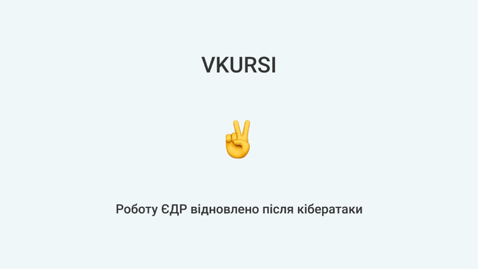 Відновлено роботу ЄДР після кібератаки