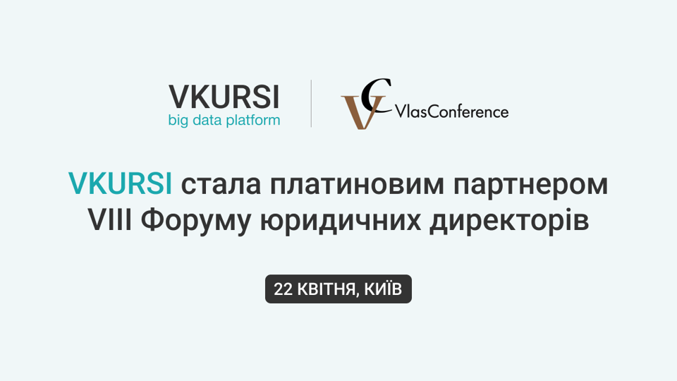 VKURSI стала партнером VIII Форуму юридичних директорів: що обговорювали