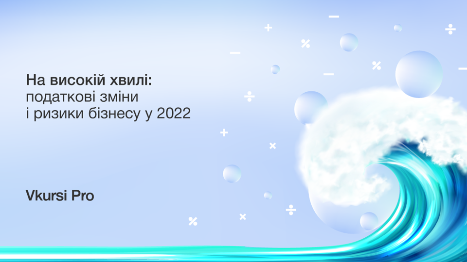 На високій хвилі: податкові зміни і ризики для бізнесу у 2022