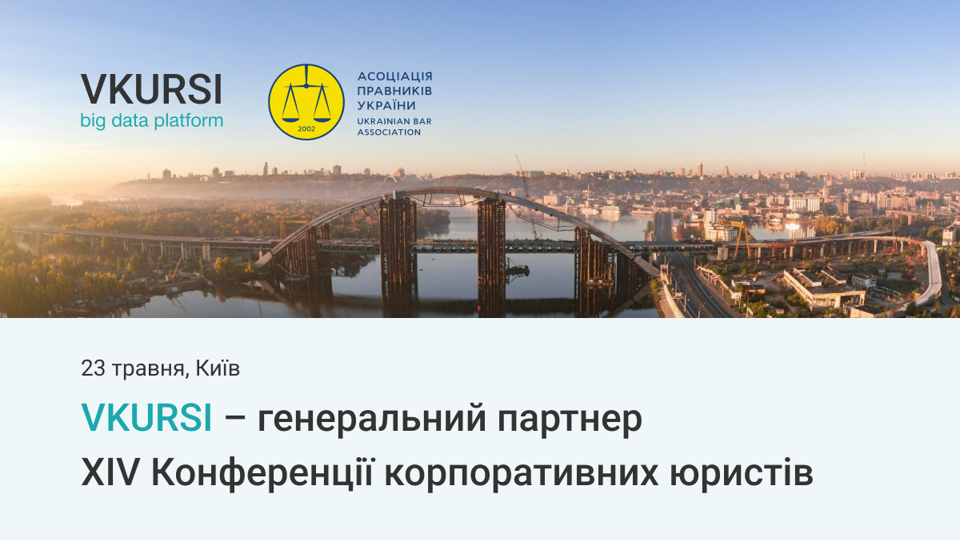 VKURSI стала головним партнером XIV Конференції корпоративних юристів
