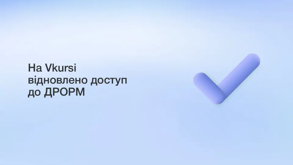 На платформі VKURSI відновлено роботу Державного реєстру обтяжень рухомого майна (ДРОРМ)