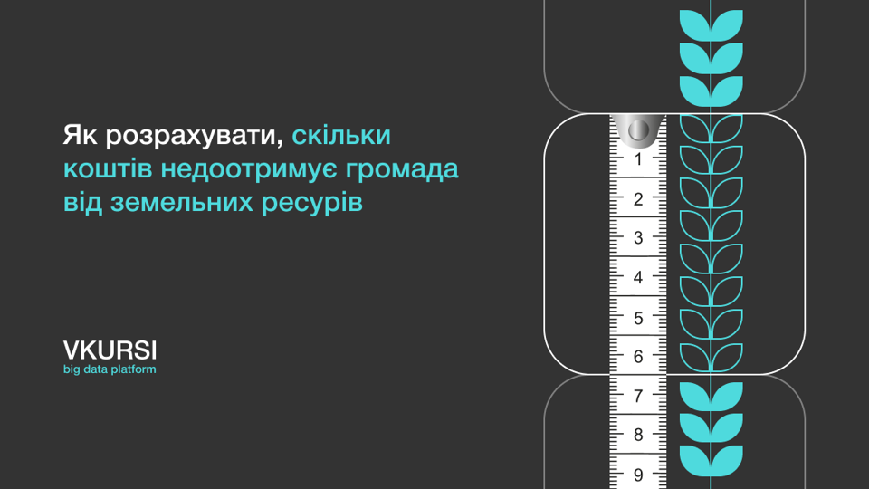 Як розрахувати, скільки коштів недоотримує бюджет громади від земельних ресурсів