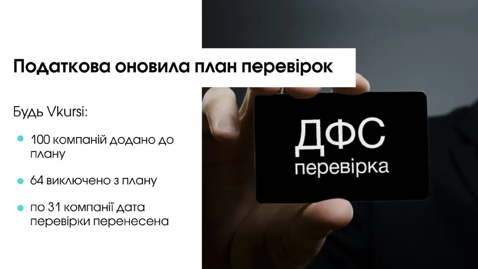 ДФСУ оновила план-графік перевірок (станом на червень 2019 року)