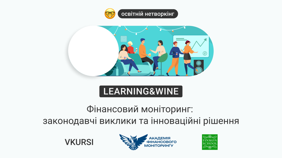 FinMon School, VKURSI та Академія фінансового моніторингу запрошують AML-профі на освітній нетворкінг