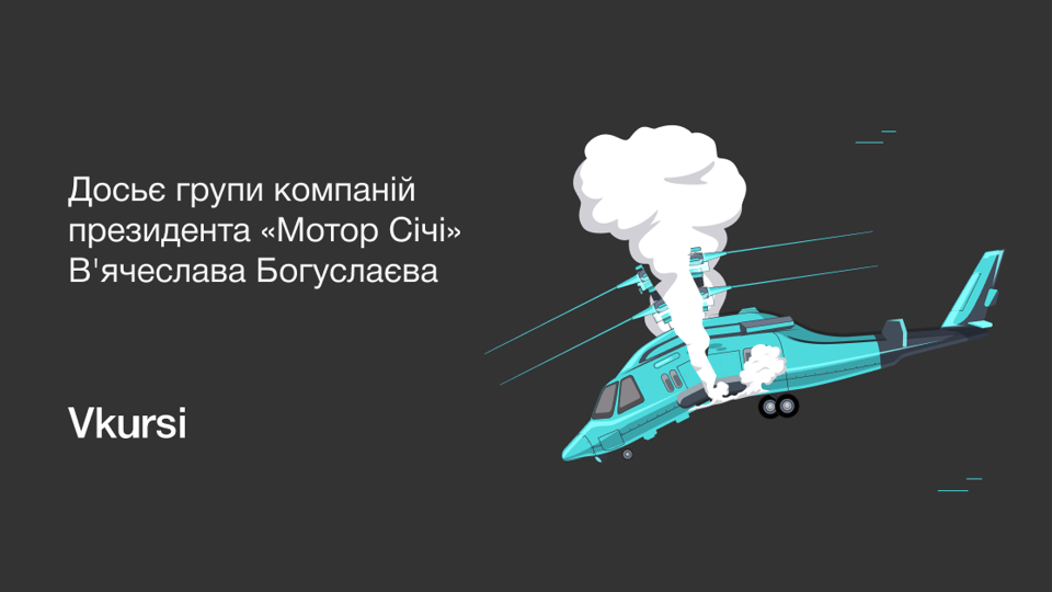 Обнимаю, дорогой: досьє групи компаній президента «Мотор Січі» В'ячеслава Богуслаєва