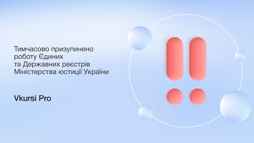 Тимчасово призупинено роботу Єдиних та Державних реєстрів Міністерства юстиції України