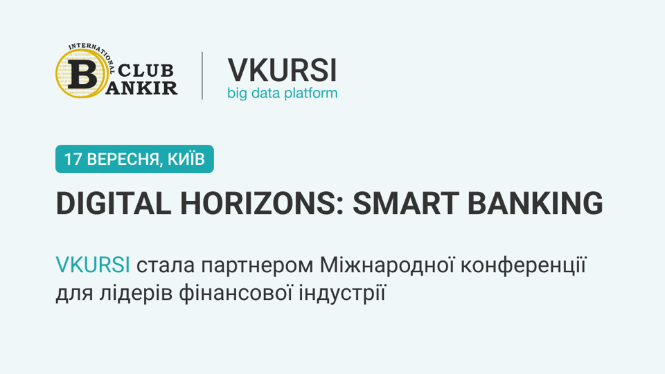 VKURSI стала партнером Міжнародної конференції «Digital Horizons: Smart Banking»