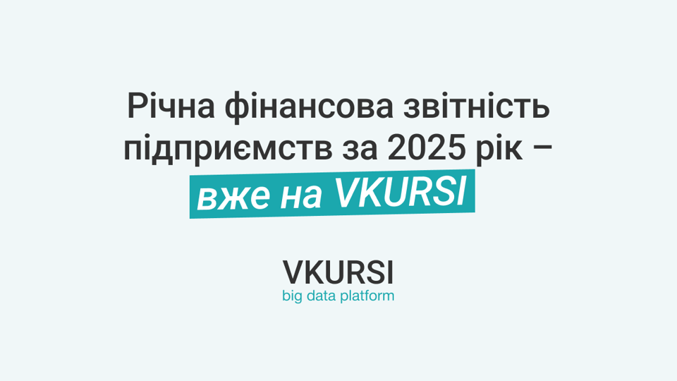 Річна фінансова звітність за 2025 рік – вже на VKURSI