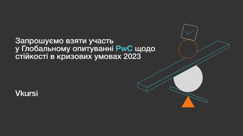 Vkursi запрошує виконавче керівництво та менеджмент взяти участь у Глобальному опитуванні PwC щодо стійкості в умовах кризи 2023