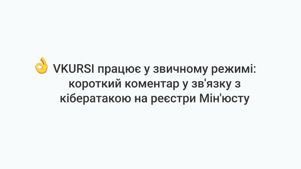 Екстрене повідомлення у зв'язку з кібератакою на реєстри Мін'юсту
