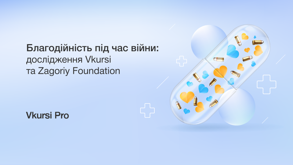 Динаміка реєстрацій благодійних організацій під час війни: дослідження Vkursi та Zagoriy Foundation