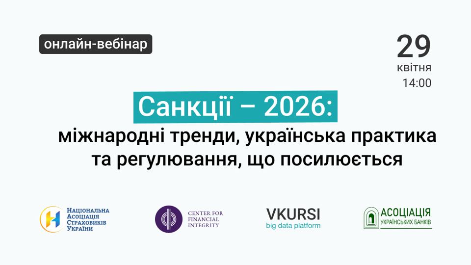 Вебінар «Санкції–2026: міжнародні тренди, українська практика та регулювання, що посилюється»