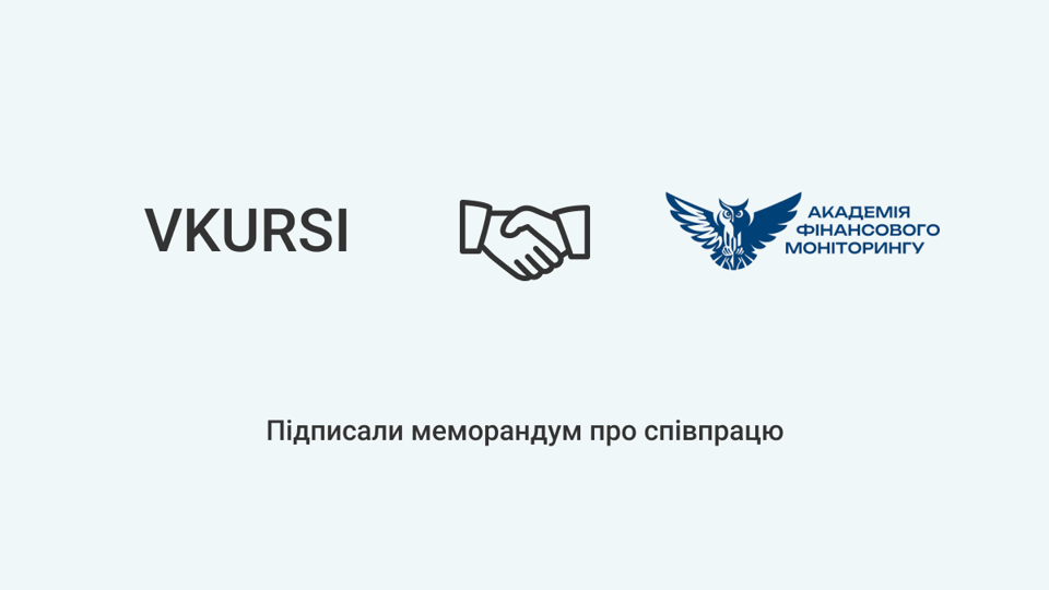 VKURSI та Академія фінансового моніторингу підписали меморандум про співпрацю