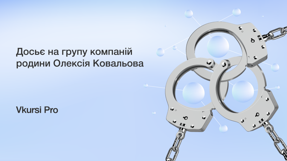 Бізнес-група сім'ї Ковальових: 26 компаній входять або мають зв'язок з групою