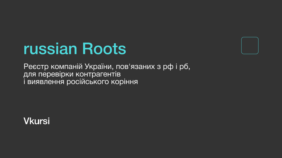 28 893 громадян і резидентів рф і рб продовжують бізнес в Україні: реєстр russian Roots