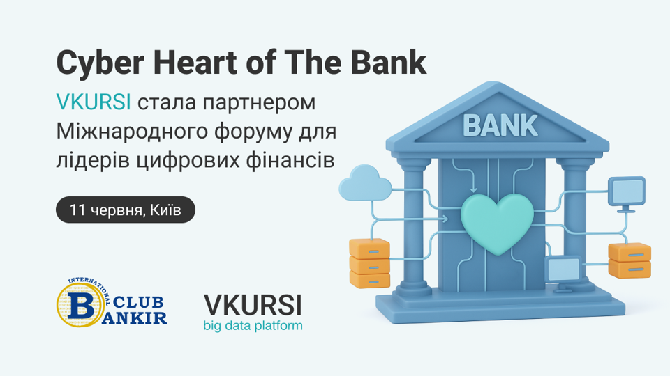 VKURSI стала партнером Міжнародного форуму «Сyber Heart of the Bank»
