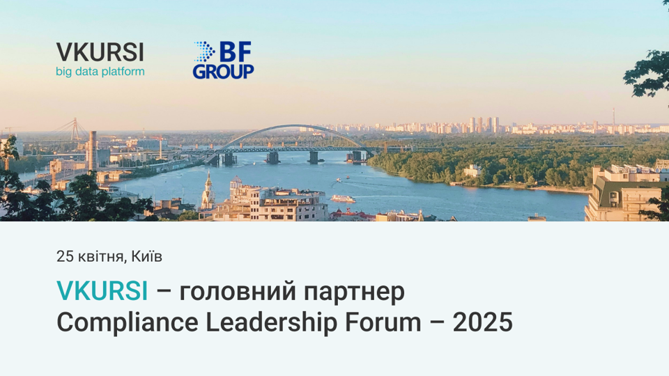 На Compliance Leadership Forum 2025 VKURSI анонсували продукт для масового санкційного скринінгу